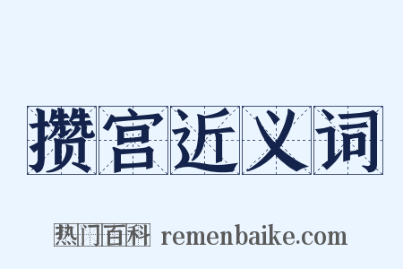 攒宫近义词是什么意思的图片